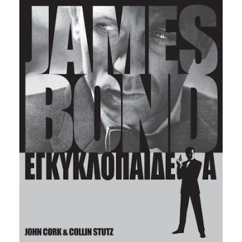 JAMES BOND ΕΓΚΥΚΛΟΠΑΙΔΕΙΑ
