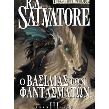 TRANSITIONS 3: Ο ΒΑΣΙΛΙΑΣ ΤΩΝ ΦΑΝΤΑΣΜΑΤΩΝ