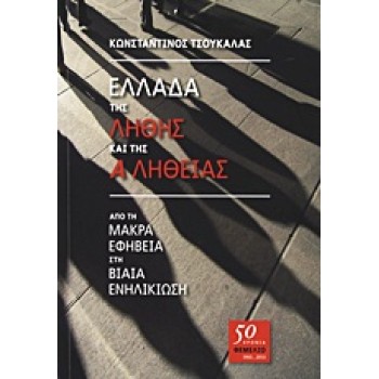 50 ΧΡΟΝΙΑ ΘΕΜΕΛΙΟ ΕΛΛΑΔΑ ΤΗΣ ΛΗΘΗΣ ΚΑΙ ΤΗΣ ΑΛΗΘΕΙΑΣ ΑΠΟ ΤΗ ΜΑΚΡΑ ΕΦΗΒΕΙΑ ΣΤΗ ΒΙΑΙΑ ΕΝΗΛΙΚΙΩΣΗ