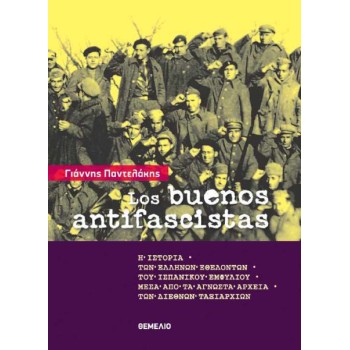 LOS BUENOS ANTIFASCISTAS - Η ΙΣΤΟΡΙΑ ΤΩΝ ΕΛΛΗΝΩΝ ΕΘΕΛΟΝΤΩΝ ΤΟΥ ΙΣΠΑΝΙΚΟΥ ΕΜΦΥΛΙΟΥ ΜΕΣΑ ΑΠΟ ΤΑ ΑΓΝΩΣΤΑ ΑΡΧΕΙΑ ΤΩΝ ΔΙΕΘΝΩΝ ΤΑΞΙΑΡΧ
