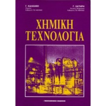 ΧΗΜΙΚΗ ΤΕΧΝΟΛΟΓΙΑ