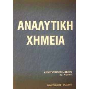 ΑΝΑΛΥΤΙΚΗ ΧΗΜΕΙΑ ΘΕΩΡΙΑ