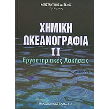 ΧΗΜΙΚΗ ΩΚΕΑΝΟΓΡΑΦΙΑ ΙΙ - ΕΡΓΑΣΤΗΡΙΑΚΕΣ ΑΣΚΗΣΕΙΣ 2Η ΕΚΔΟΣΗ