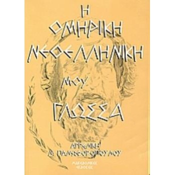 Η ΟΜΗΡΙΚΗ ΝΕΟΕΛΛΗΝΙΚΗ ΜΟΥ ΓΛΩΣΣΑ