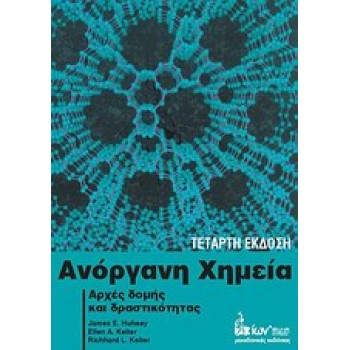 ΑΝΟΡΓΑΝΗ ΧΗΜΕΙΑ ΑΡΧΕΣ ΔΟΜΗΣ ΚΑΙ ΔΡΑΣΤΙΚΟΤΗΤΑΣ 4Η ΕΚΔΟΣΗ