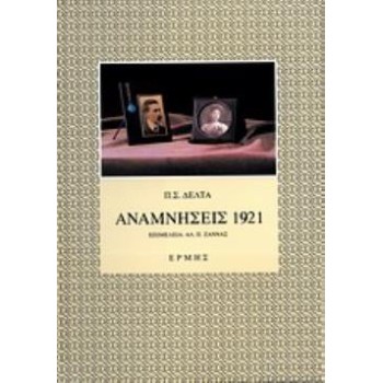 ΑΝΑΜΝΗΣΕΙΣ 1921 4Η ΕΚΔΟΣΗ
