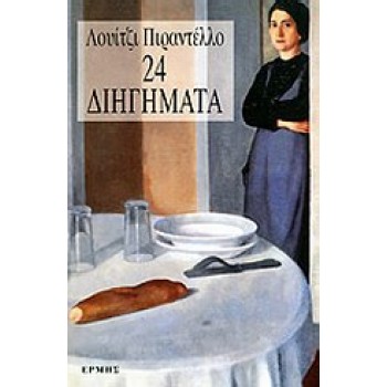 24 ΔΙΗΓΗΜΑΤΑ