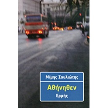 ΑΘΗΝΗΘΕΝ