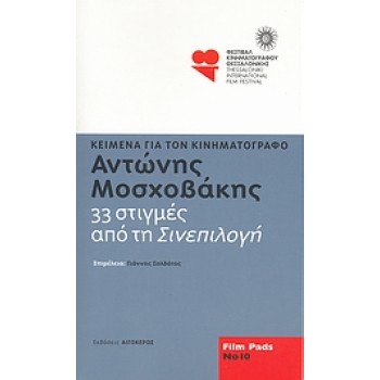 33 ΣΤΙΓΜΕΣ ΑΠΟ ΤΗ ΣΙΝΕΠΙΛΟΓΗ