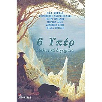 6 ΥΠΕΡ ΡΕΑΛΙΣΤΙΚΑ ΔΙΗΓΗΜΑΤΑ