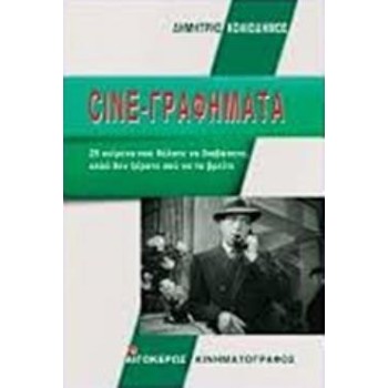 CINE-ΓΡΑΦΗΜΑΤΑ 25 ΚΕΙΜΕΝΑ ΠΟΥ ΘΕΛΑΤΕ ΝΑ ΔΙΑΒΑΣΕΤΕ, ΑΛΛΑ ΔΕΝ ΞΕΡΑΤΕ ΠΟΥ ΝΑ ΤΑ ΒΡΕΙΤΕ