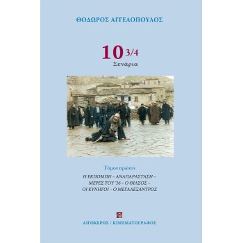 10 3/4 ΣΕΝΑΡΙΑ (ΤΟΜΟΣ Α) : Η ΕΚΠΟΜΠΗ - ΑΝΑΠΑΡΑΣΤΑΣΗ - ΜΕΡΕΣ ΤΟΥ 36 - Ο ΘΙΑΣΟΣ - ΟΙ ΚΥΝΗΓΟΙ - Ο ΜΕΓΑΛΕΞΑΝΤΡΟΣ 2Η ΕΚΔΟΣΗ