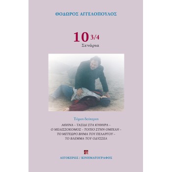 10 3/4 ΣΕΝΑΡΙΑ (ΤΟΜΟΣ Β') 2Η ΕΚΔΟΣΗ