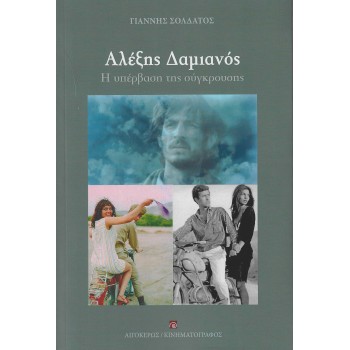 ΑΛΕΞΗΣ ΔΑΜΙΑΝΟΣ Η ΥΠΕΡΒΑΣΗ ΤΗΣ ΣΥΓΚΡΟΥΣΗΣ