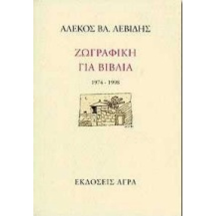 ΖΩΓΡΑΦΙΚΗ ΓΙΑ ΒΙΒΛΙΑ 1974-1998 ΖΩΓΡΑΦΙΚΗ ΓΙΑ ΒΙΒΛΙΑ 1974-1998