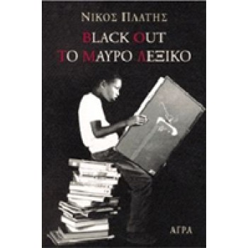 BLACK OUT. ΤΟ ΜΑΥΡΟ ΛΕΞΙΚΟ