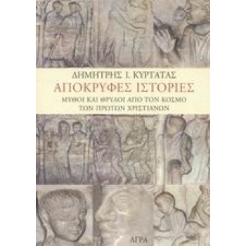 ΑΠΟΚΡΥΦΕΣ ΙΣΤΟΡΙΕΣ ΜΥΘΟΙ ΚΑΙ ΘΡΥΛΟΙ ΑΠΟ ΤΟΝ ΚΟΣΜΟ ΤΩΝ ΠΡΩΤΩΝ ΧΡΙΣΤΙΑΝΩΝ