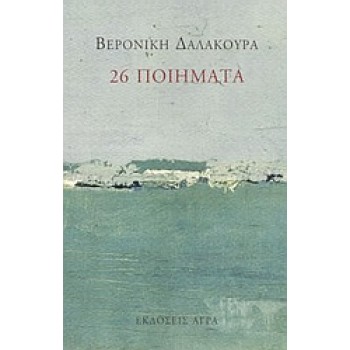 26 ΠΟΙΗΜΑΤΑ