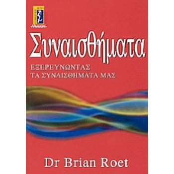 ΣΥΝΑΙΣΘΗΜΑΤΑ ΕΞΕΡΕΥΝΩΝΤΑΣ ΤΑ ΣΥΝΑΙΣΘΗΜΑΤΑ ΜΑΣ