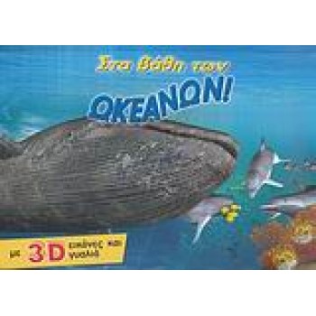 3D ΓΥΑΛΙΑ ΣΤΑ ΒΑΘΗ ΤΩΝ ΩΚΕΑΝΩΝ! ΜΕ 3D ΕΙΚΟΝΕΣ ΚΑΙ ΓΥΑΛΙΑ