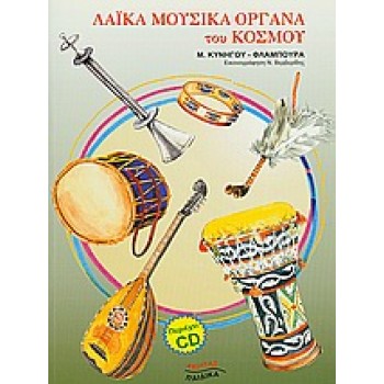 CD, ΕΠΙΤΡΑΠΕΖΙΟ ΠΑΙΧΝΙΔΙ ΛΑΙΚΑ ΜΟΥΣΙΚΑ ΟΡΓΑΝΑ ΤΟΥ ΚΟΣΜΟΥ ΠΑΙΔΙΚΑ 2Η ΕΚΔΟΣΗ