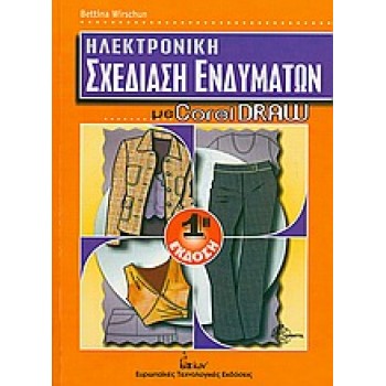 ΗΛΕΚΤΡΟΝΙΚΗ ΣΧΕΔΙΑΣΗ ΕΝΔΥΜΑΤΩΝ ΜΕ COREL DRAW