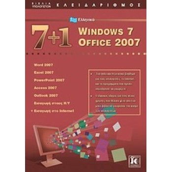 7+1 ΕΛΛΗΝΙΚΑ WINDOWS 7: OFFICE 2007 WORD 2007, EXCEL 2007, POWERPOINT 2007, ACCESS 2007, OUTLOOK 2007, ΕΙΣΑΓΩΓΗ ΣΤΟΥΣ Η/Υ, ΕΙΣΑΓ