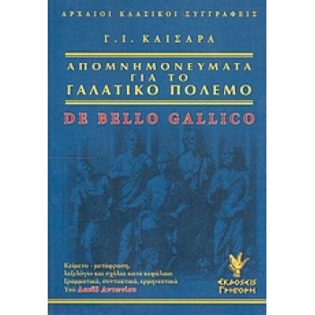 ΑΠΟΜΝΗΜΟΝΕΥΜΑΤΑ ΓΙΑ ΤΟ ΓΑΛΑΤΙΚΟ ΠΟΛΕΜΟ ΑΡΧΑΙΟΙ ΚΛΑΣΙΚΟΙ ΣΥΓΓΡΑΦΕΙΣ