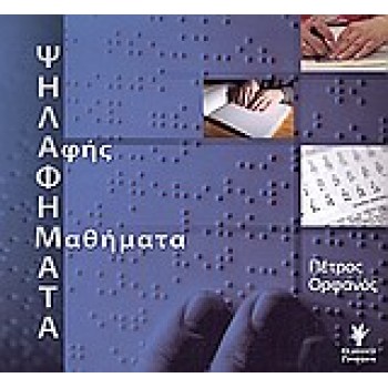 CD ΨΗΛΑΦΗΜΑΤΑ: ΑΦΗΣ ΜΑΘΗΜΑΤΑ