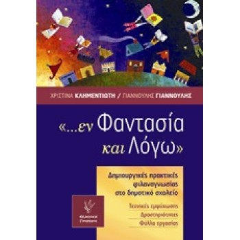 ... ΕΝ ΦΑΝΤΑΣΙΑ ΚΑΙ ΛΟΓΩ ΔΗΜΙΟΥΡΓΙΚΕΣ ΠΡΑΚΤΙΚΕΣ ΦΙΛΑΝΑΓΝΩΣΙΑΣ ΣΤΗ ΔΗΜΟΤΙΚΟ ΣΧΟΛΕΙΟ: ΤΕΧΝΙΚΕΣ ΕΜΨΥΧΩΣΗΣ, ΔΡΑΣΤΗΡΙΟΤΗΤΕΣ, ΦΥΛΛΑ ΕΡ