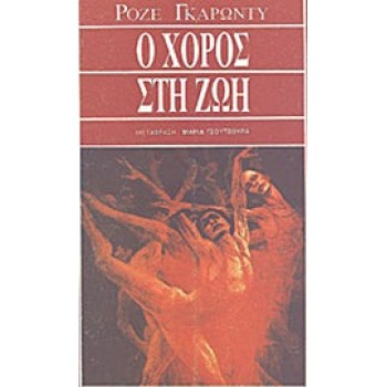 Ο ΧΟΡΟΣ ΣΤΗ ΖΩΗ