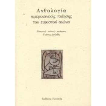 ΑΝΘΟΛΟΓΙΑ ΑΜΕΡΙΚΑΝΙΚΗΣ ΠΟΙΗΣΗΣ ΤΟΥ ΕΙΚΟΣΤΟΥ ΑΙΩΝΑ