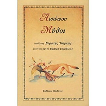 ΑΙΣΩΠΟΥ ΜΥΘΟΙ