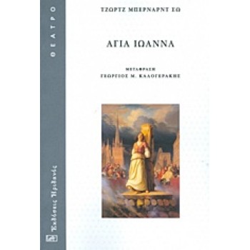 ΑΓΙΑ ΙΩΑΝΝΑ