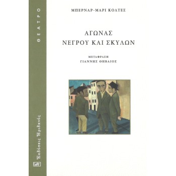ΑΓΩΝΑΣ ΝΕΓΡΟΥ ΚΑΙ ΣΚΥΛΩΝ