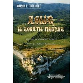 ΑΘΩΣ Η ΑΘΕΑΤΗ ΠΛΕΥΡΑ 2Η ΕΚΔΟΣΗ