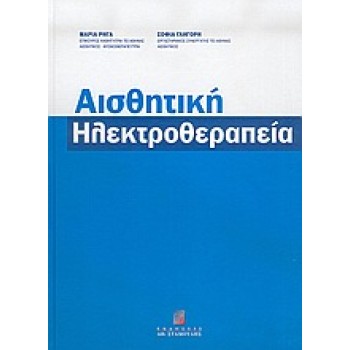 ΑΙΣΘΗΤΙΚΗ ΗΛΕΚΤΡΟΘΕΡΑΠΕΙΑ