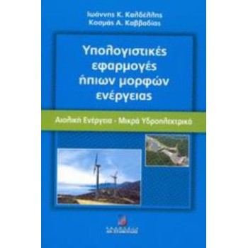 ΥΠΟΛΟΓΙΣΤΙΚΕΣ ΕΦΑΡΜΟΓΕΣ ΗΠΙΩΝ ΜΟΡΦΩΝ ΕΝΕΡΓΕΙΑΣ ΑΙΟΛΙΚΗ ΕΝΕΡΓΕΙΑ - ΜΙΚΡΑ ΥΔΡΟΗΛΕΚΤΡΙΚΑ