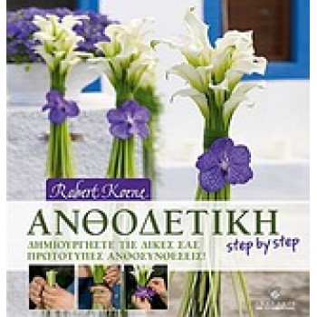 ΑΝΘΟΔΕΤΙΚΗ STEP BY STEP ΔΗΜΙΟΥΡΓΗΣΤΕ ΤΙΣ ΔΙΚΕΣ ΣΑΣ ΠΡΩΤΟΤΥΠΕΣ ΑΝΘΟΣΥΝΘΕΣΕΙΣ