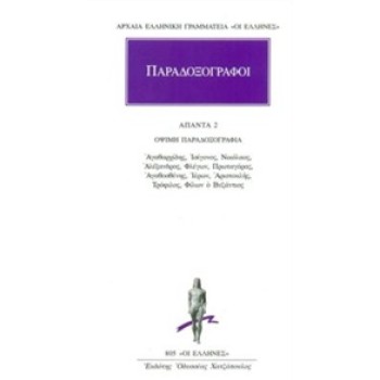 ΑΡΧΑΙΑ ΕΛΛΗΝΙΚΗ ΓΡΑΜΜΑΤΕΙΑ: ΟΙ ΕΛΛΗΝΕΣ ΠΑΡΑΔΟΞΟΓΡΑΦΟΙ: ΑΠΑΝΤΑ 2