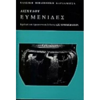 ΑΙΣΧΥΛΟΥ ΕΥΜΕΝΙΔΕΣ ΚΡΙΤΙΚΗ ΚΑΙ ΕΡΜΗΝΕΥΤΙΚΗ (ΕΚΔΟΣΗ A.H. SOMMERSTEIN)
