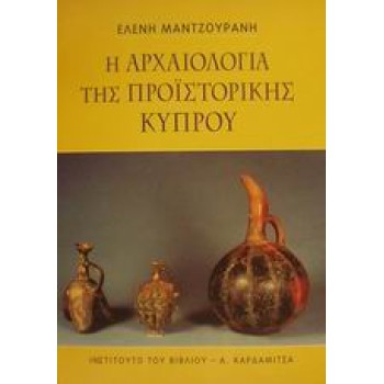 Η ΑΡΧΑΙΟΛΟΓΙΑ ΤΗΣ ΠΡΟΙΣΤΟΡΙΚΗΣ ΚΥΠΡΟΥ