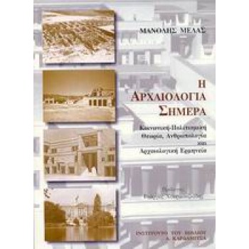 Η ΑΡΧΑΙΟΛΟΓΙΑ ΣΗΜΕΡΑ ΚΟΙΝΩΝΙΚΗ-ΠΟΛΙΤΙΣΜΙΚΗ ΘΕΩΡΙΑ, ΑΝΘΡΩΠΟΛΟΓΙΑ ΚΑΙ ΑΡΧΑΙΟΛΟΓΙΚΗ ΕΡΜΗΝΕΙΑ