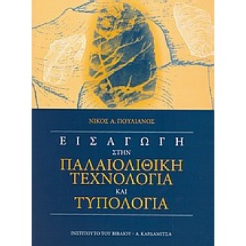 ΕΙΣΑΓΩΓΗ ΣΤΗΝ ΠΑΛΑΙΟΛΙΘΙΚΗ ΤΕΧΝΟΛΟΓΙΑ ΚΑΙ ΤΥΠΟΛΟΓΙΑ