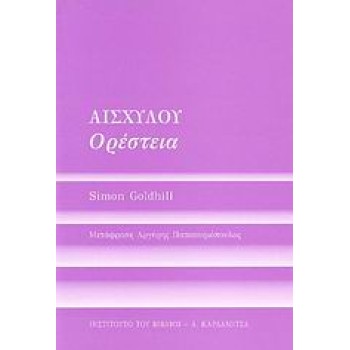 ΑΙΣΧΥΛΟΥ ΟΡΕΣΤΕΙΑ