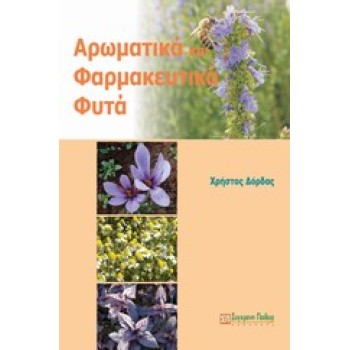 ΑΡΩΜΑΤΙΚΑ ΚΑΙ ΦΑΡΜΑΚΕΥΤΙΚΑ ΦΥΤΑ