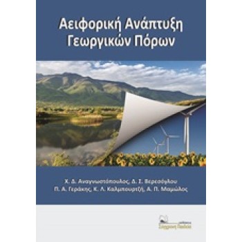 ΑΕΙΦΟΡΙΚΗ ΑΝΑΠΤΥΞΗ ΓΕΩΡΓΙΚΩΝ ΠΟΡΩΝ