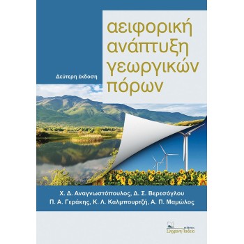ΑΕΙΦΟΡΙΚΗ ΑΝΑΠΤΥΞΗ ΓΕΩΡΓΙΚΩΝ ΠΟΡΩΝ 2Η ΕΚΔΟΣΗ