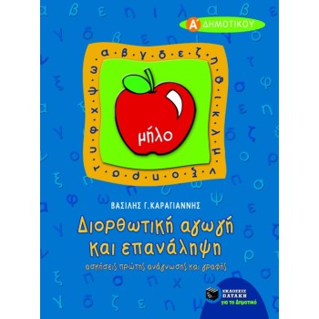 ΔΙΟΡΘΩΤΙΚΗ ΑΓΩΓΗ ΚΑΙ ΕΠΑΝΑΛΗΨΗ ΠΡΩΤΗΣ ΑΝΑΓΝΩΣΗΣ ΚΑΙ ΓΡΑΦΗΣ Α΄ ΔΗΜΟΤΙΚΟΥ