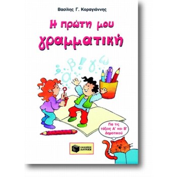 Η ΠΡΩΤΗ ΜΟΥ ΓΡΑΜΜΑΤΙΚΗ